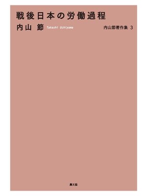 cover image of 戦後日本の労働過程